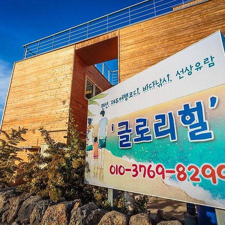 Gloryhill Pension 서귀포 외부 사진